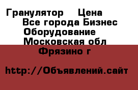 Гранулятор  › Цена ­ 24 000 - Все города Бизнес » Оборудование   . Московская обл.,Фрязино г.